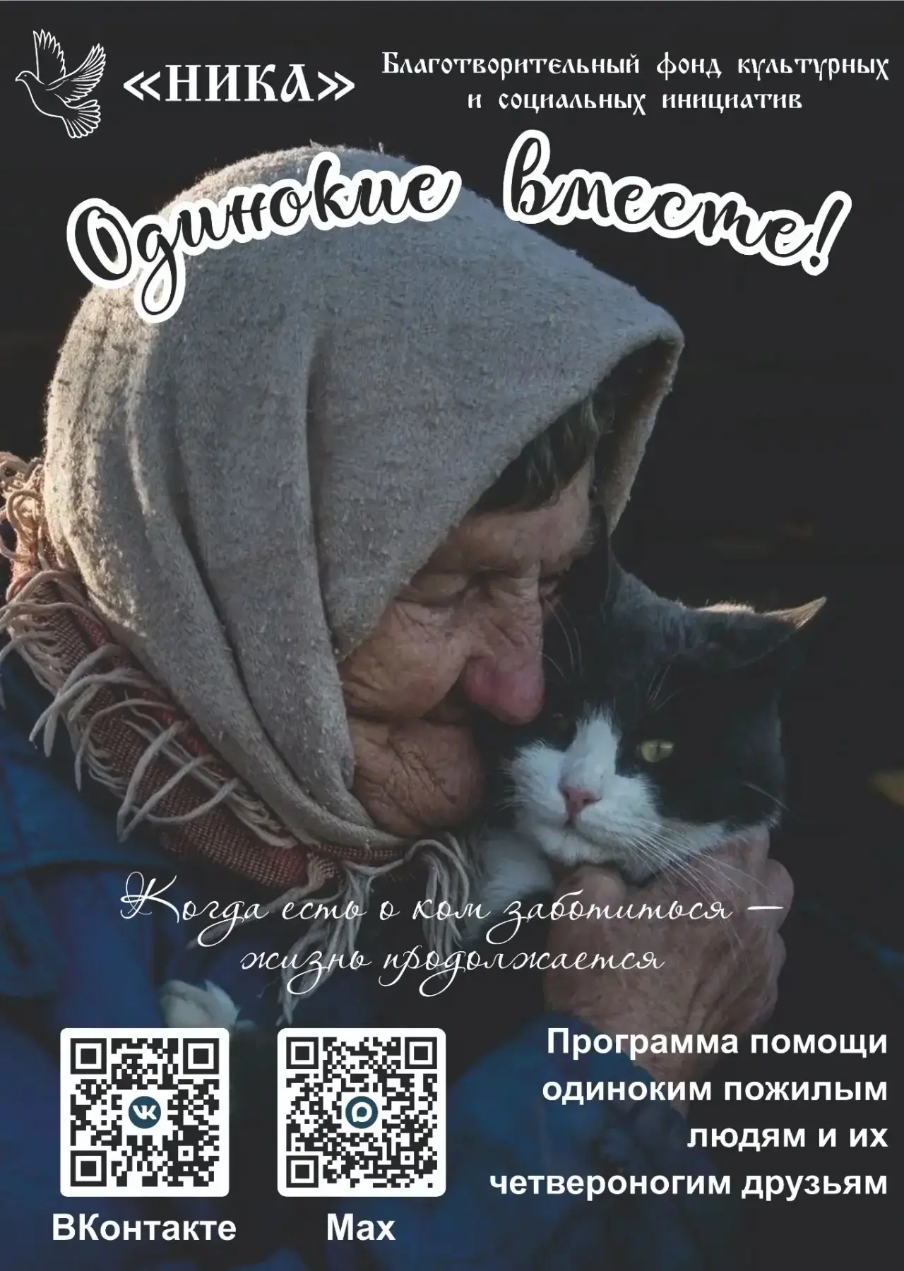 Программа «Одинокие вместе»